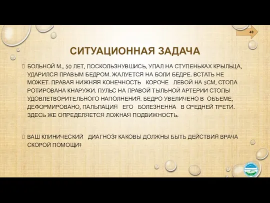 СИТУАЦИОННАЯ ЗАДАЧА БОЛЬНОЙ М., 50 ЛЕТ, ПОСКОЛЬЗНУВШИСЬ, УПАЛ НА СТУПЕНЬКАХ