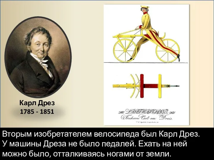 Вторым изобретателем велосипеда был Карл Дрез. У машины Дреза не