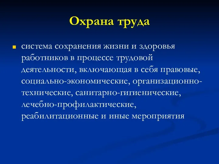 Охрана труда система сохранения жизни и здоровья работников в процессе