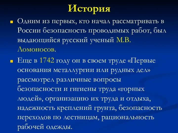 История Одним из первых, кто начал рассматривать в России безопасность