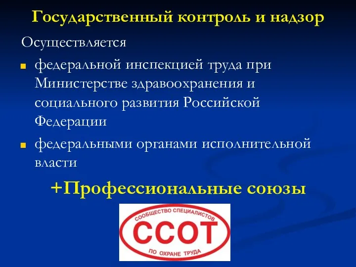 Государственный контроль и надзор Осуществляется федеральной инспекцией труда при Министерстве