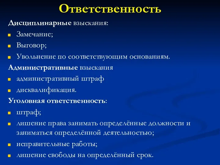 Ответственность Дисциплинарные взыскания: Замечание; Выговор; Увольнение по соответствующим основаниям. Административные