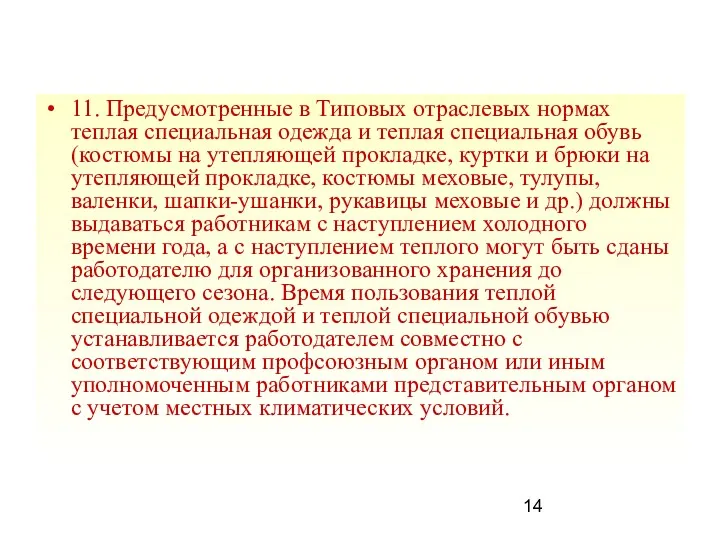 11. Предусмотренные в Типовых отраслевых нормах теплая специальная одежда и