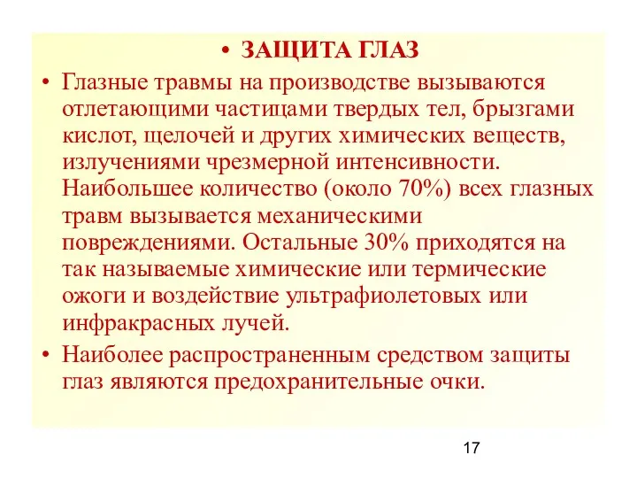 ЗАЩИТА ГЛАЗ Глазные травмы на производстве вызываются отлетающими частицами твердых