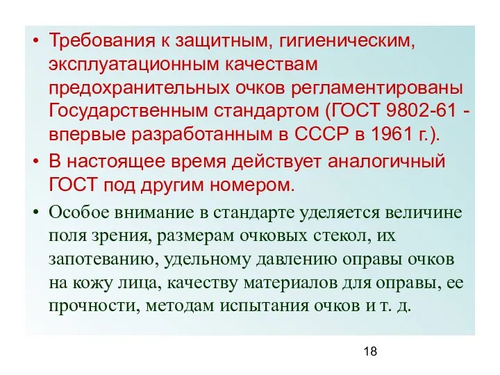 Требования к защитным, гигиеническим, эксплуатационным качествам предохранительных очков регламентированы Государственным