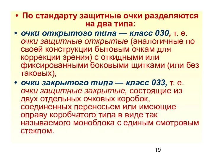 По стандарту защитные очки разделяются на два типа: очки открытого