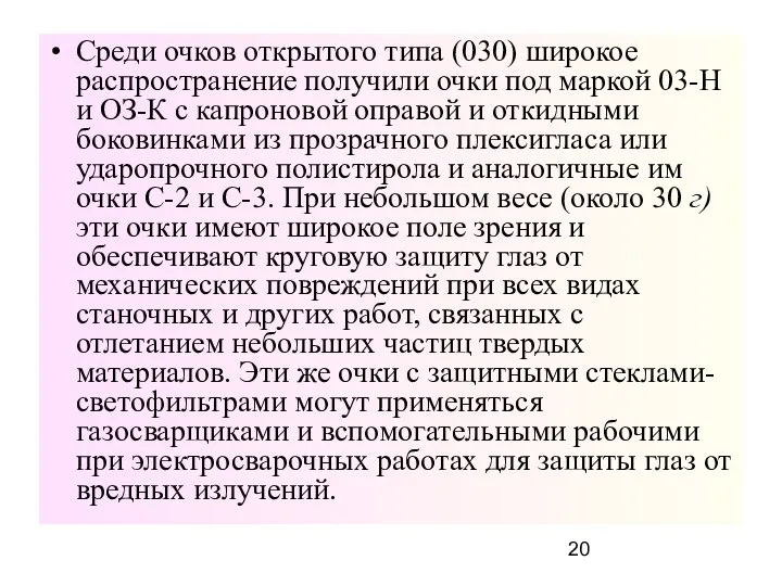 Среди очков открытого типа (030) широкое распространение получили очки под