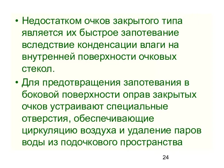 Недостатком очков закрытого типа является их быстрое запотевание вследствие конденсации