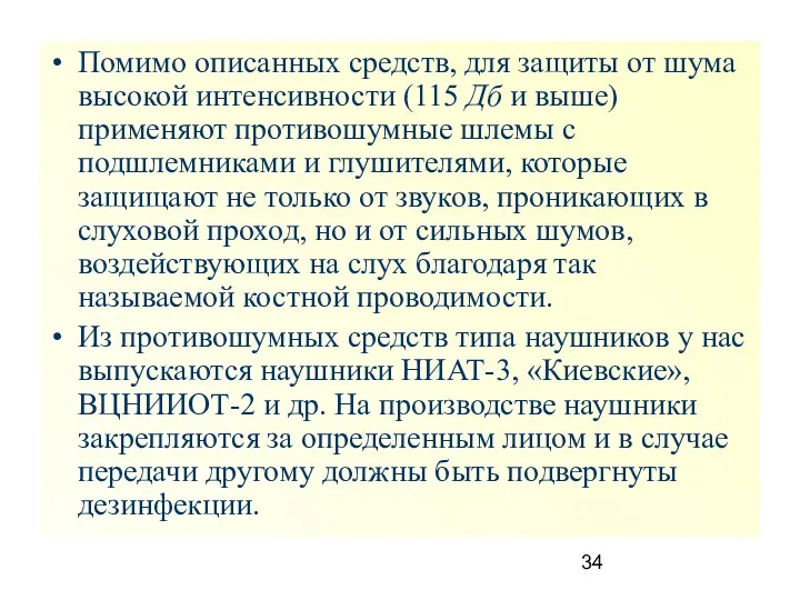 Помимо описанных средств, для защиты от шума высокой интенсивности (115