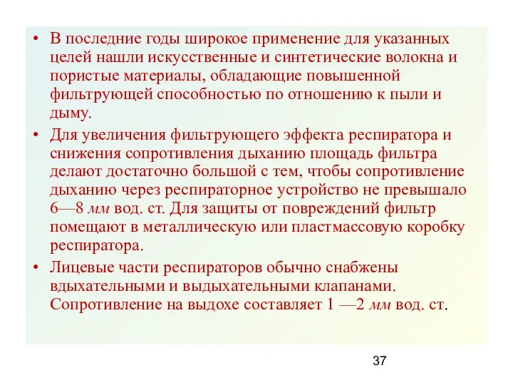 В последние годы широкое применение для указанных целей нашли искусственные