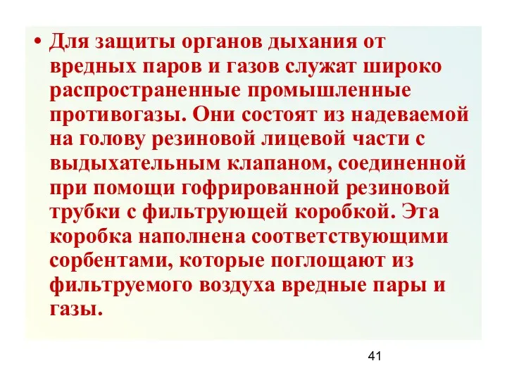 Для защиты органов дыхания от вредных паров и газов служат