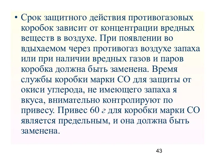 Срок защитного действия противогазовых коробок зависит от концентрации вредных веществ