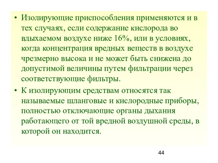 Изолирующие приспособления применяются и в тех случаях, если содержание кислорода