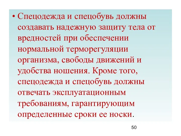 Спецодежда и спецобувь должны создавать надежную защиту тела от вредностей