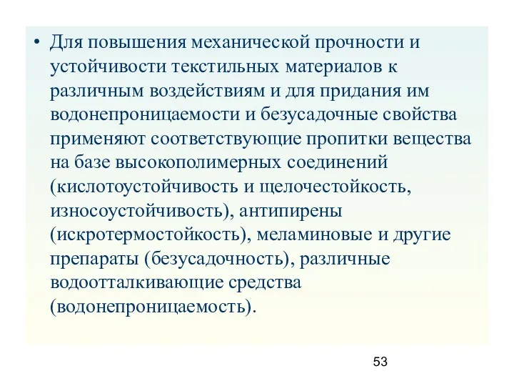 Для повышения механической прочности и устойчивости текстильных материалов к различным