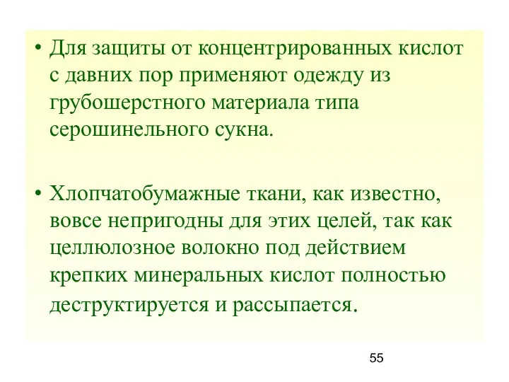 Для защиты от концентрированных кислот с давних пор применяют одежду