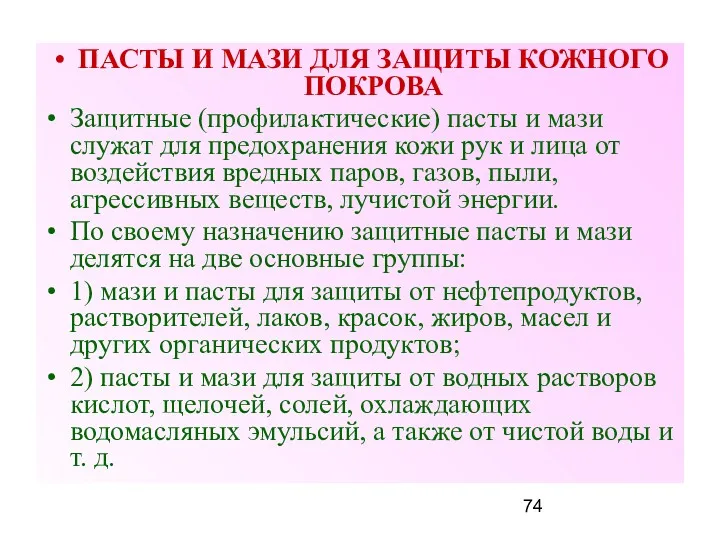 ПАСТЫ И МАЗИ ДЛЯ ЗАЩИТЫ КОЖНОГО ПОКРОВА Защитные (профилактические) пасты