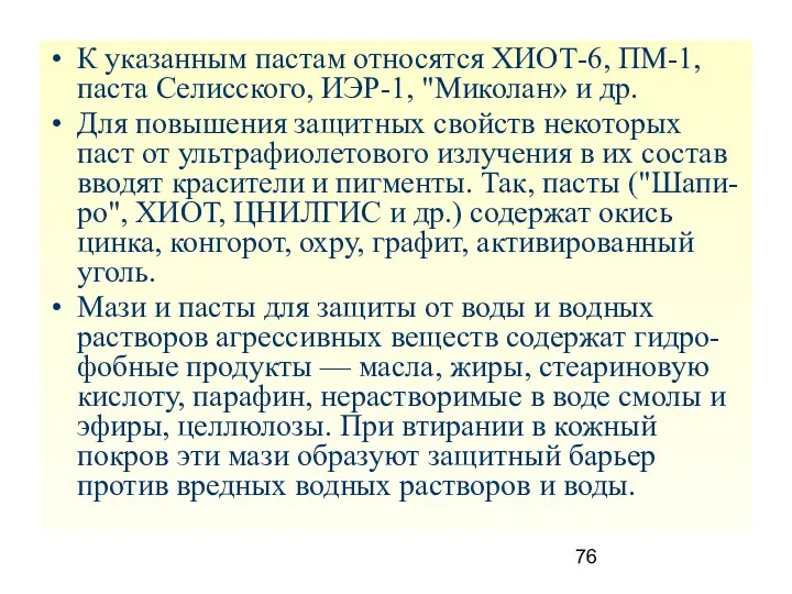 К указанным пастам относятся ХИОТ-6, ПМ-1, паста Селисского, ИЭР-1, "Миколан»