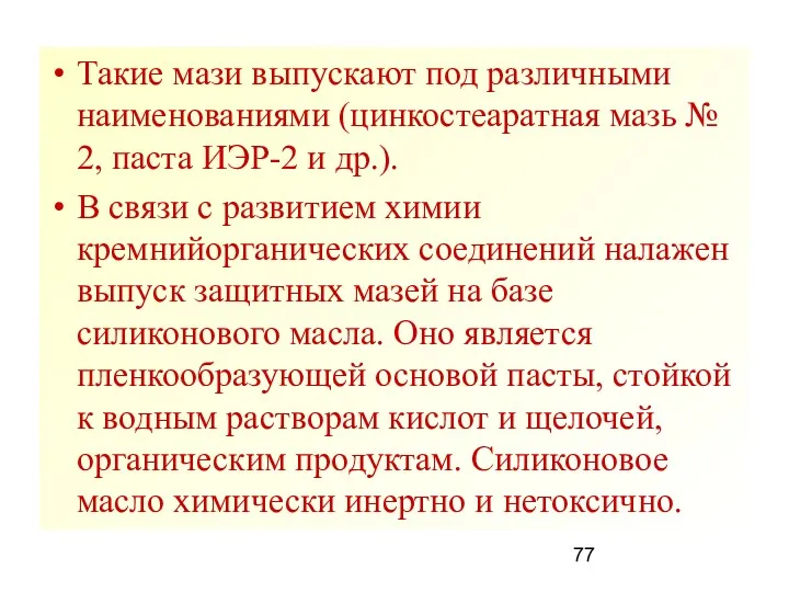 Такие мази выпускают под различными наименованиями (цинкостеаратная мазь № 2,