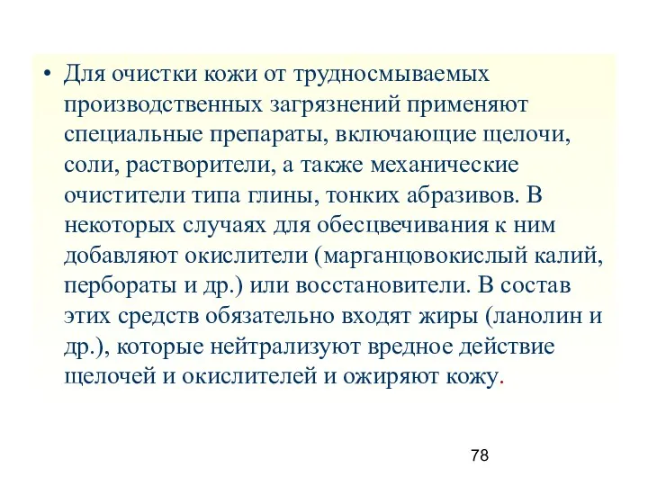 Для очистки кожи от трудносмываемых производственных загрязнений применяют специальные препараты,