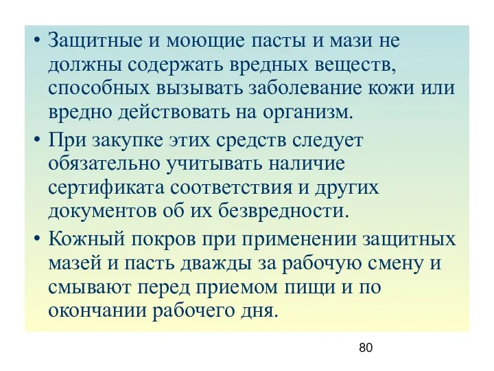 Защитные и моющие пасты и мази не должны содержать вредных