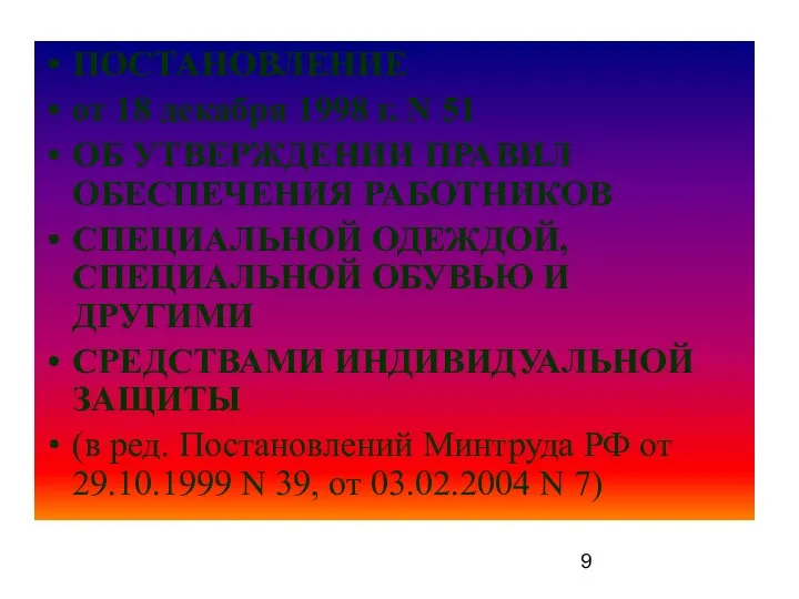 ПОСТАНОВЛЕНИЕ от 18 декабря 1998 г. N 51 ОБ УТВЕРЖДЕНИИ