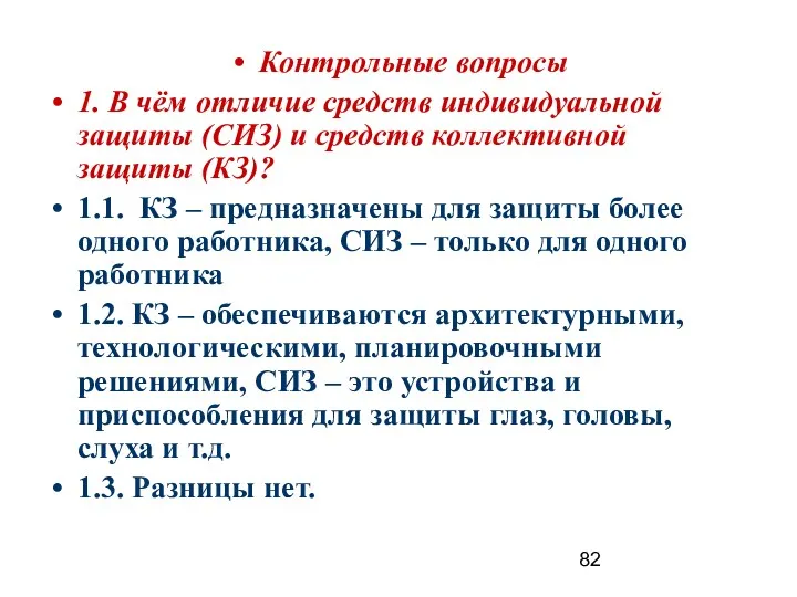 Контрольные вопросы 1. В чём отличие средств индивидуальной защиты (СИЗ)