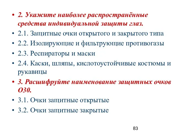 2. Укажите наиболее распространённые средства индивидуальной защиты глаз. 2.1. Защитные