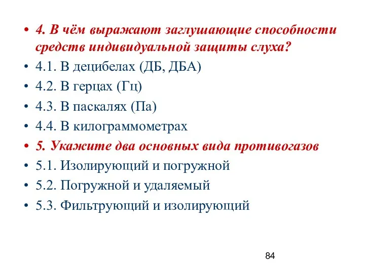 4. В чём выражают заглушающие способности средств индивидуальной защиты слуха?