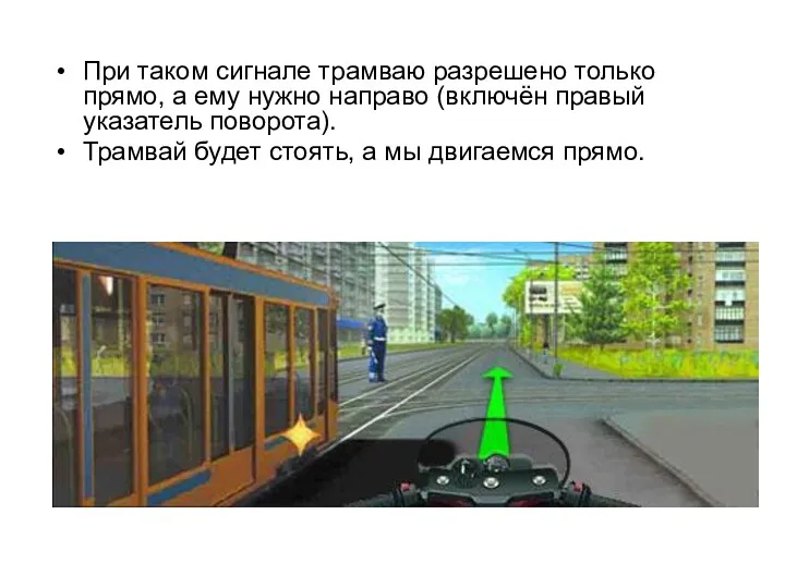 При таком сигнале трамваю разрешено только прямо, а ему нужно
