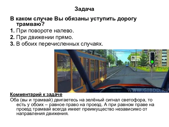 Задача В каком случае Вы обязаны уступить дорогу трамваю? 1.