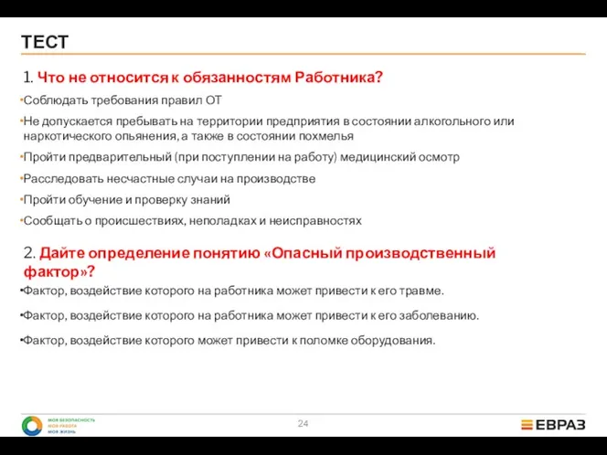 ТЕСТ 1. Что не относится к обязанностям Работника? Соблюдать требования