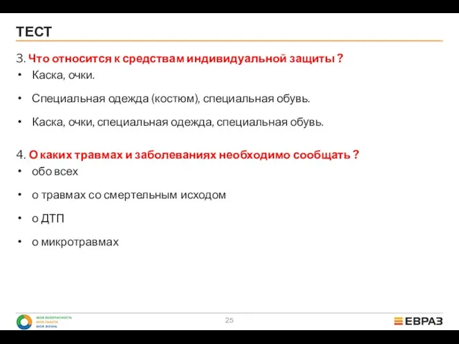 3. Что относится к средствам индивидуальной защиты ? Каска, очки.