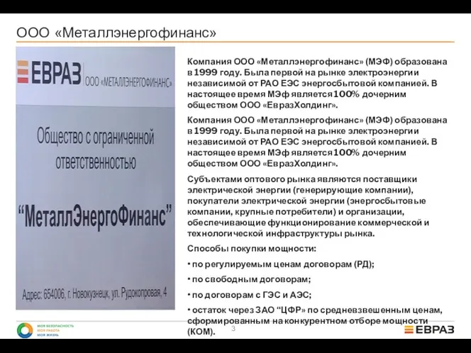 ООО «Металлэнергофинанс» Компания ООО «Металлэнергофинанс» (МЭФ) образована в 1999 году.