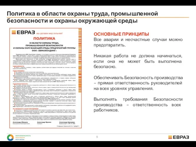 Политика в области охраны труда, промышленной безопасности и охраны окружающей