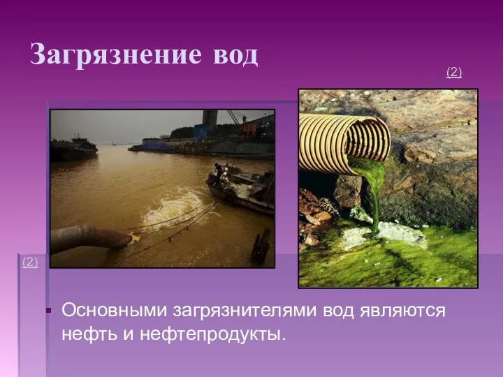 Загрязнение вод Основными загрязнителями вод являются нефть и нефтепродукты. (2) (2)