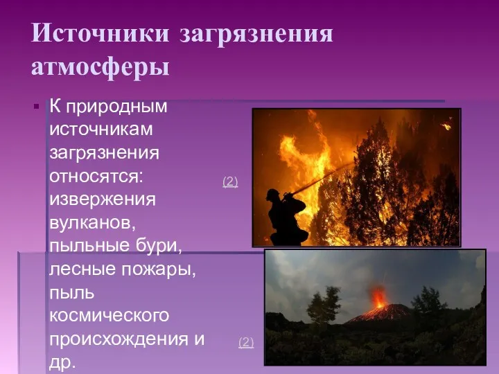 Источники загрязнения атмосферы К природным источникам загрязнения относятся: извержения вулканов,