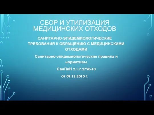 СБОР И УТИЛИЗАЦИЯ МЕДИЦИНСКИХ ОТХОДОВ САНИТАРНО-ЭПИДЕМИОЛОГИЧЕСКИЕ ТРЕБОВАНИЯ К ОБРАЩЕНИЮ С