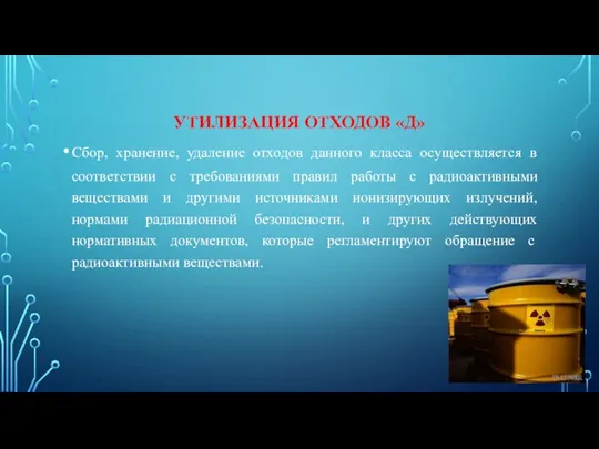 УТИЛИЗАЦИЯ ОТХОДОВ «Д» Сбор, хранение, удаление отходов данного класса осуществляется