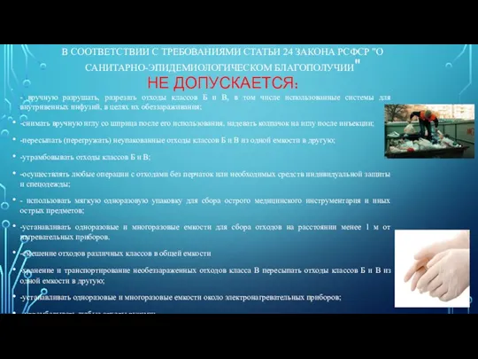 В СООТВЕТСТВИИ С ТРЕБОВАНИЯМИ СТАТЬИ 24 ЗАКОНА РСФСР "О САНИТАРНО-ЭПИДЕМИОЛОГИЧЕСКОМ