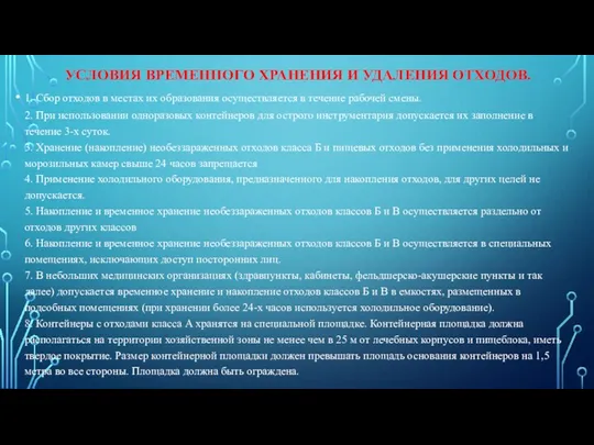 УСЛОВИЯ ВРЕМЕННОГО ХРАНЕНИЯ И УДАЛЕНИЯ ОТХОДОВ. 1. Сбор отходов в