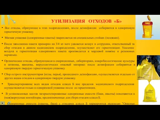 УТИЛИЗАЦИЯ ОТХОДОВ «Б» Все отходы, образующие в этих подразделениях, после