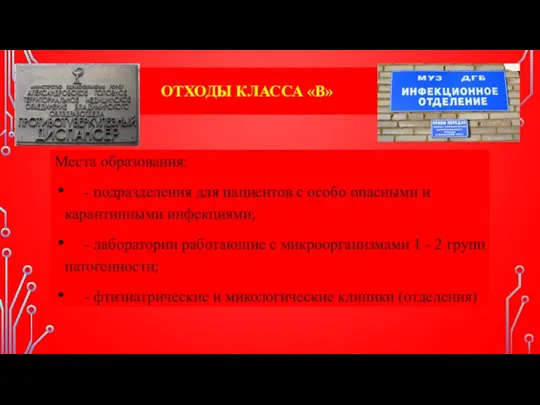 ОТХОДЫ КЛАССА «В» Места образования: - подразделения для пациентов с