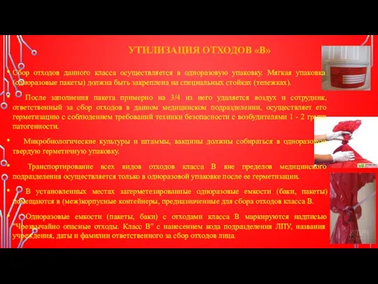 УТИЛИЗАЦИЯ ОТХОДОВ «В» Сбор отходов данного класса осуществляется в одноразовую