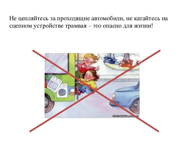 Не цепляйтесь за проходящие автомобили, не катайтесь на сцепном устройстве трамвая – это опасно для жизни!