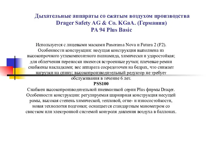 Дыхательные аппараты со сжатым воздухом производства Drager Safety AG &