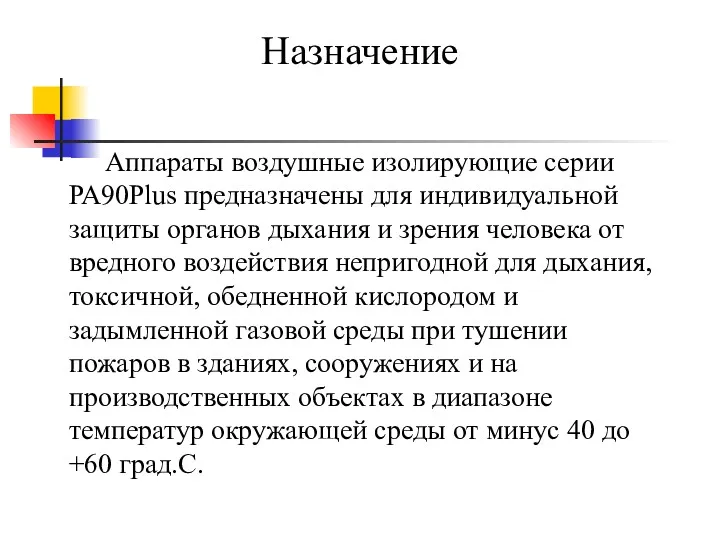 Аппараты воздушные изолирующие серии РА90Plus предназначены для индивидуальной защиты органов