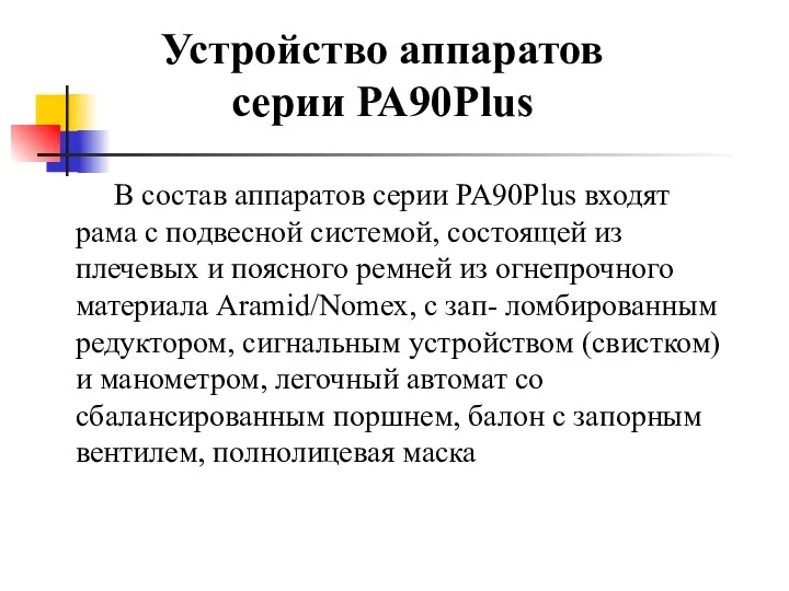 В состав аппаратов серии PA90Plus входят рама с подвесной системой,