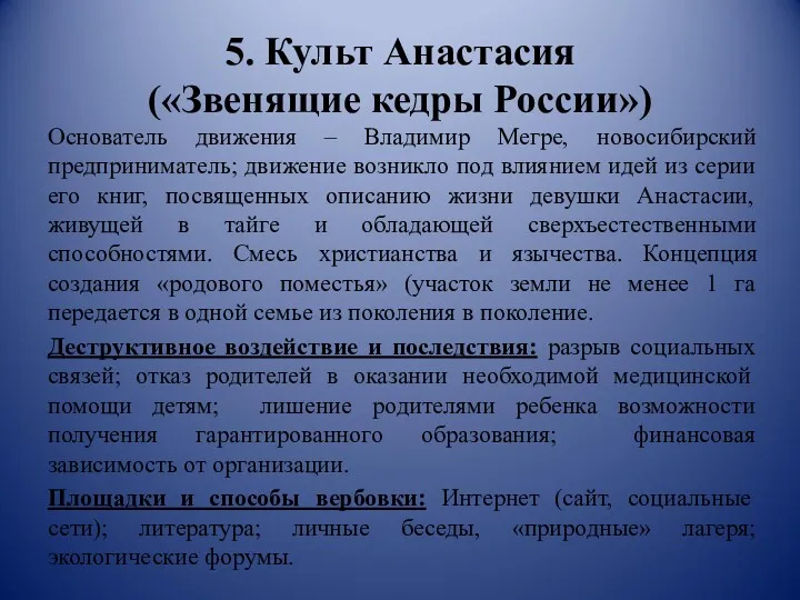 5. Культ Анастасия («Звенящие кедры России») Основатель движения – Владимир