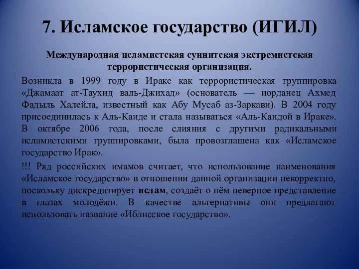 7. Исламское государство (ИГИЛ) Международная исламистская суннитская экстремистская террористическая организация.